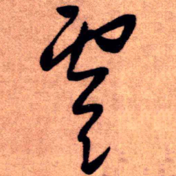 王铎虞书法图片