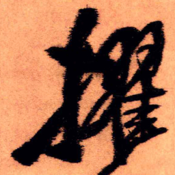 王铎擢书法图片