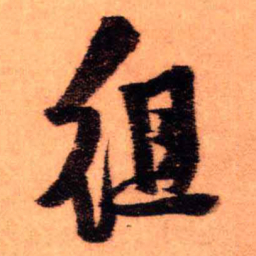 王铎徂书法图片