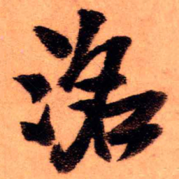 王铎洺书法图片