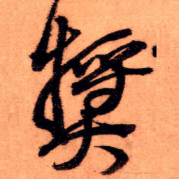王铎奖书法图片