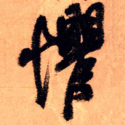 王铎惧书法图片