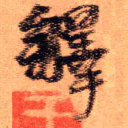 王铎铎书法图片