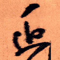 王铎近书法图片