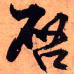 王铎启书法图片