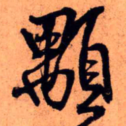 王铎颙书法图片