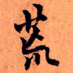 王铎荒书法图片