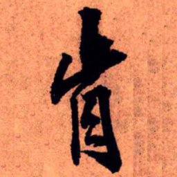 王铎肯书法图片
