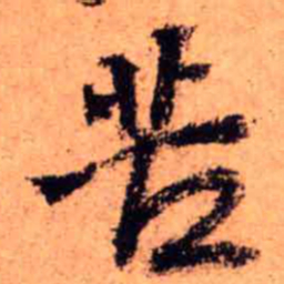 王铎苦书法图片