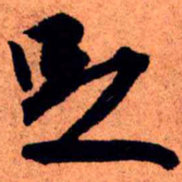 王铎足书法图片