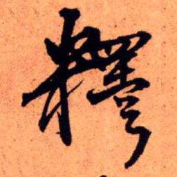 王铎释书法图片