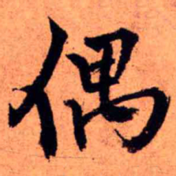 王铎偶书法图片