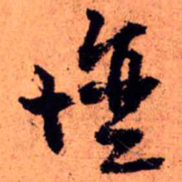 王铎坛书法图片