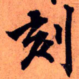 王铎刻书法图片