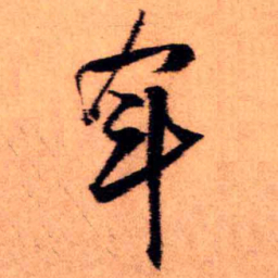 王铎年书法图片