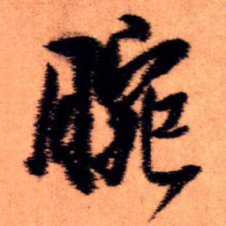 王铎腕书法图片