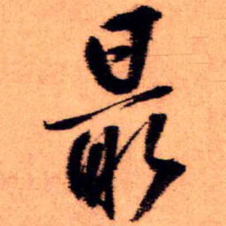 王铎最书法图片