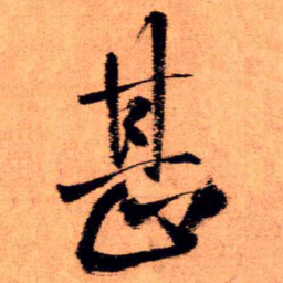 王铎甚书法图片