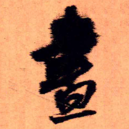 王铎昼书法图片