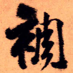王铎裯书法图片
