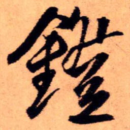 王铎镫书法图片