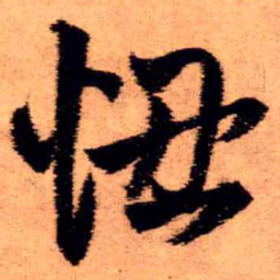 王铎忸书法图片
