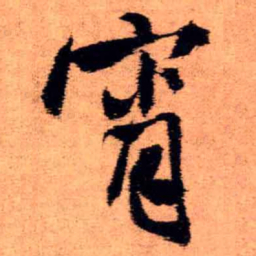 王铎宵书法图片