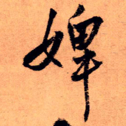 王铎婢书法图片