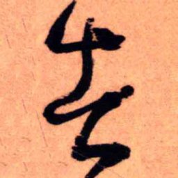 王铎者书法图片