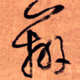 王铎辨书法图片