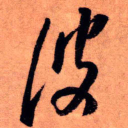 王铎彼书法图片