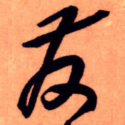 王铎发书法图片
