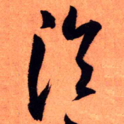 王铎泠书法图片