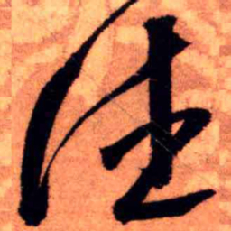 王铎德书法图片