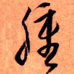王铎肿书法图片