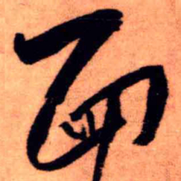 王铎面书法图片