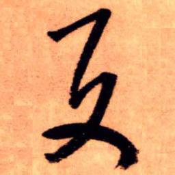 王铎反书法图片