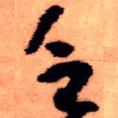 王铎乏书法图片