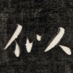 成亲王似书法图片