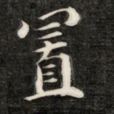 成亲王置书法图片