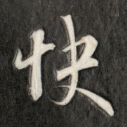 成亲王快书法图片