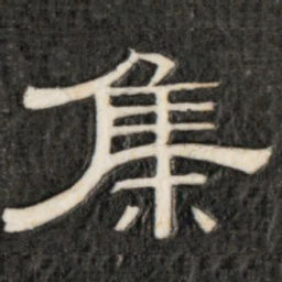集书法图片