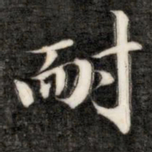 成亲王耐书法图片