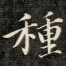 成亲王种书法图片