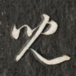 成亲王儿书法图片