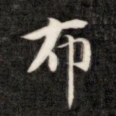 成亲王布书法图片
