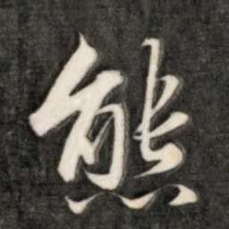 成亲王态书法图片