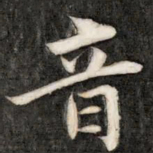 成亲王音书法图片