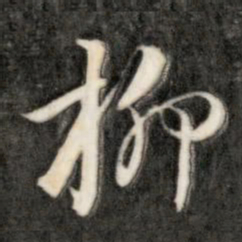 成亲王柳书法图片