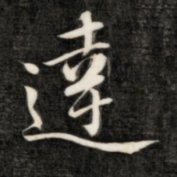 成亲王达书法图片